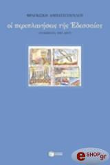 ΟΙ ΠΕΡΙΠΛΑΝΗΣΕΙΣ ΤΗΣ ΕΔΕΣΣΑΙΑΣ