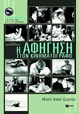 ΓΚΟΥΕΡΙ ΜΑΡΙ ΑΝΝ Η ΑΦΗΓΗΣΗ ΣΤΟΝ ΚΙΝΗΜΑΤΟΓΡΑΦΟ