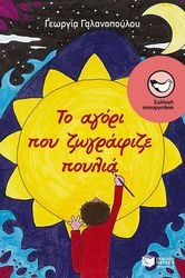 ΤΟ ΑΓΟΡΙ ΠΟΥ ΖΩΓΡΑΦΙΖΕ ΠΟΥΛΙΑ