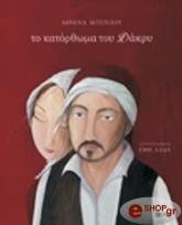 ΜΠΙΝΙΟΥ ΑΘΗΝΑ ΤΟ ΚΑΤΟΡΘΩΜΑ ΤΟΥ ΔΑΚΡΥ