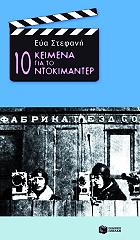 ΣΤΕΦΑΝΗ ΕΥΑ 10 ΚΕΙΜΕΝΑ ΓΙΑ ΤΟ ΝΤΟΚΙΜΑΝΤΕΡ