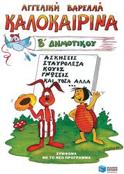 ΒΑΡΕΛΛΑ ΑΓΓΕΛΙΚΗ ΚΑΛΟΚΑΙΡΙΝΑ Β ΔΗΜΟΤΙΚΟΥ