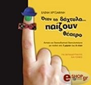 ΧΡΥΣΑΦΙΝΗ ΕΛΕΝΗ ΟΤΑΝ ΤΑ ΔΑΧΤΥΛΑ ΠΑΙΖΟΥΝ ΘΕΑΤΡΟ