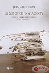 ΑΤΚΙΝΣΟΝ ΖΑΝ ΟΙ ΣΠΟΡΟΙ ΤΟΥ ΛΟΓΟΥ