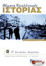 ΕΥΘΥΜΙΑΔΗΣ ΙΩΑΝΝΗΣ ΘΕΜΑΤΑ ΝΕΟΕΛΛΗΝΙΚΗΣ ΙΣΤΟΡΙΑΣ Γ ΕΝΙΑΙΟΥ ΛΥΚΕΙΟΥ-ΘΕΩΡΗΤΙΚΗ ΚΑΤΕΥΘΥΝΣΗ
