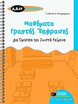 ΖΑΒΙΤΣΑΝΟΥ ΠΑΠΑΓΡΗΓΟΡΙΟΥ ΤΑΣΟΥΛΑ ΜΑΘΗΜΑΤΑ ΓΡΑΠΤΗΣ ΕΚΦΡΑΣΗΣ ΓΙΑ ΟΜΟΡΦΑ ΚΑΙ ΣΩΣΤΑ ΚΕΙΜΕΝΑ Α Β Γ ΔΗΜΟΤΙΚΟΥ