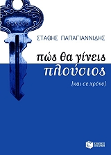 ΠΑΠΑΓΙΑΝΝΙΔΗΣ ΣΤΑΘΗΣ ΠΩΣ ΘΑ ΓΙΝΕΙΣ ΠΛΟΥΣΙΟΣ (ΚΑΙ ΣΕ ΧΡΟΝΟ)