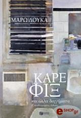 ΔΟΥΚΑ ΜΑΡΩ ΚΑΡΕ ΦΙΞ ΚΑΙ ΑΛΛΑ ΔΙΗΓΗΜΑΤΑ