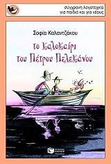 ΚΑΛΑΝΤΖΑΚΟΥ ΣΟΦΙΑ ΤΟ ΚΑΛΟΚΑΙΡΙ ΤΟΥ ΠΕΤΡΟΥ ΠΕΛΕΚΑΝΟΥ
