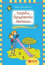 ΑΝΑΓΝΩΣΤΟΥ ΦΑΝΗ ΤΕΤΡΑΔΙΟ ΠΡΟΓΡΑΦΙΚΩΝ ΑΣΚΗΣΕΩΝ ΓΙΑ ΤΟ ΝΗΠΙΑΓΩΓΕΙΟ ΚΑΙ ΤΗΝ Α ΔΗΜΟΤΙΚΟΥ