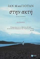 ΣΤΗΝ ΑΚΤΗ