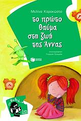 ΚΑΡΑΚΩΣΤΑ ΜΕΛΙΝΑ ΤΟ ΠΡΩΤΟ ΘΑΥΜΑ ΣΤΗ ΖΩΗ ΤΗΣ ΑΝΝΑΣ