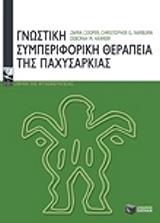 ΚΟΥΠΕΡ ΖΑΦΡΑ ΦΕΡΜΠΕΡΝ ΓΝΩΣΤΙΚΗ ΣΥΜΠΕΡΙΦΟΡΙΚΗ ΘΕΡΑΠΕΙΑ ΤΗΣ ΠΑΧΥΣΑΡΚΙΑΣ