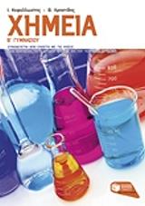 ΚΕΦΑΛΛΩΝΙΤΗΣ ΓΙΑΝΝΗΣ, ΧΡΗΣΤΙΔΗΣ ΒΥΡΩΝΑΣ ΧΗΜΕΙΑ Β ΓΥΜΝΑΣΙΟΥ