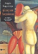 CAMILLERI ANDREA ΗΛΙΟΣ ΤΟΥ ΑΥΓΟΥΣΤΟΥ