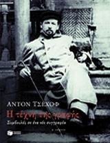 CHEKHOV ANTON Η ΤΕΧΝΗ ΤΗΣ ΓΡΑΦΗΣ-ΣΥΜΒΟΥΛΕΣ ΣΕ ΕΝΑ ΝΈΟ ΣΥΓΓΡΑΦΕΑ