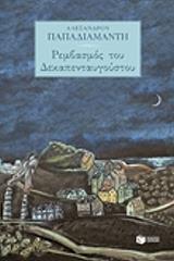 ΠΑΠΑΔΙΑΜΑΝΤΗΣ ΑΛΕΞΑΝΔΡΟΣ ΡΕΜΒΑΣΜΟΣ ΤΟΥ ΔΕΚΑΠΕΝΤΑΥΓΟΥΣΤΟΥ