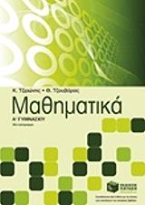 ΤΖΙΡΩΝΗΣ ΚΩΣΤΑΣ, ΤΖΟΥΒΑΡΑΣ ΘΕΟΔΩΡΟΣ ΜΑΘΗΜΑΤΙΚΑ Α ΓΥΜΝΑΣΙΟΥ
