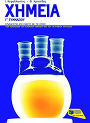 ΚΕΦΑΛΛΩΝΙΤΗΣ ΓΙΑΝΝΗΣ, ΧΡΗΣΤΙΔΗΣ ΒΥΡΩΝΑΣ ΧΗΜΕΙΑ Γ ΓΥΜΝΑΣΙΟΥ