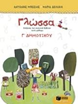 ΔΕΛΑΚΗ ΜΑΡΙΑ, ΜΠΕΣΙΟΣ ΑΝΤΩΝΗΣ ΓΛΩΣΣΑ Γ ΔΗΜΟΤΙΚΟΥ