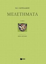 ΚΟΠΙΔΑΚΗΣ ΜΙΧΑΛΗΣ ΜΕΛΕΤΗΜΑΤΑ