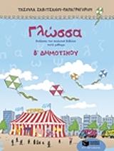 ΖΑΒΙΤΣΑΝΟΥ ΠΑΠΑΓΡΗΓΟΡΙΟΥ ΤΑΣΟΥΛΑ ΓΛΩΣΣΑ Β ΔΗΜΟΤΙΚΟΥ