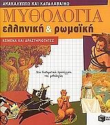 ΜΥΘΟΛΟΓΙΑ ΕΛΛΗΝΙΚΗ ΚΑΙ ΡΩΜΑΙΚΗ