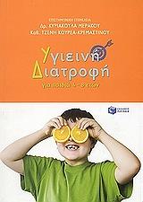 ΥΓΙΕΙΝΗ ΔΙΑΤΡΟΦΗ ΓΙΑ ΠΑΙΔΙΑ 4-8 ΕΤΩΝ