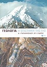 ΠΑΠΑΝΙΚΟΛΑΟΥ ΔΗΜΗΤΡΗΣ, ΣΙΔΕΡΗΣ ΧΡΗΣΤΟΣ ΓΕΩΛΟΓΙΑ Η ΕΠΙΣΤΗΜΗ ΤΗΣ ΓΗΣ