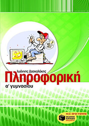 ΔΑΣΚΑΛΑΚΗΣ ΙΩΑΝΝΗΣ ΠΛΗΡΟΦΟΡΙΚΗ Α ΓΥΜΝΑΣΙΟΥ