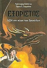 ΓΚΟΛΝΤΕΝ ΚΡΙΣΤΟΦΕΡ ΕΞΟΡΙΣΤΟΣ ΤΑΞΙΔΙ ΣΤΗ ΧΩΡΑ ΤΩΝ ΔΡΑΚΥΛΩΝ