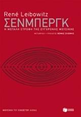 ΛΙΜΠΟΒΙΤΣ ΡΕΝΕ ΣΕΝΜΠΕΡΓΚ Η ΜΕΓΑΛΗ ΣΤΡΟΦΗ ΤΗΣ ΣΥΓΧΡΟΝΗΣ ΜΟΥΣΙΚΗΣ