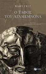 ΓΚΙΡ ΚΑΘΥ Ο ΤΑΦΟΣ ΤΟΥ ΑΓΑΜΕΜΝΟΝΑ