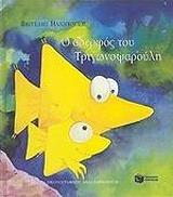 ΗΛΙΟΠΟΥΛΟΣ ΒΑΓΓΕΛΗΣ Ο ΑΔΕΡΦΟΣ ΤΟΥ ΤΡΙΓΩΝΟΨΑΡΟΥΛΗ