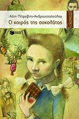 ΠΕΤΡΟΒΙΤΣ ΑΝΔΡΟΥΤΣΟΠΟΥΛΟΥ ΛΟΤΗ Ο ΚΑΙΡΟΣ ΤΗΣ ΣΟΚΟΛΑΤΑΣ