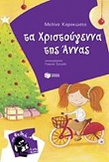 ΚΑΡΑΚΩΣΤΑ ΜΕΛΙΝΑ ΤΑ ΧΡΙΣΤΟΥΓΕΝΝΑ ΤΗΣ ΑΝΝΑΣ