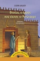 ΔΙΚΑΙΟΥ ΕΛΕΝΗ ΘΗΣΕΑΣ Ο ΗΡΩΑΣ ΠΟΥ ΝΙΚΗΣΕ Ο ΜΙΝΩΤΑΥΡΟ