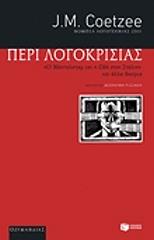 COETZEE J.M. ΠΕΡΙ ΛΟΓΟΚΡΙΣΙΑΣ