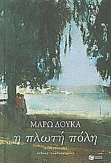 ΔΟΥΚΑ ΜΑΡΩ Η ΠΛΩΤΗ ΠΟΛΗ
