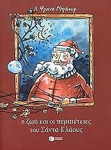 ΜΠΟΜ ΛΥΜΑΝ ΦΡΑΝΚ Η ΖΩΗ ΚΑΙ ΟΙ ΠΕΡΙΠΕΤΕΙΕΣ ΤΟΥ ΣΑΝΤΑ ΚΛΑΟΥΣ