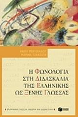 ΡΕΒΥΘΙΑΔΟΥ ΑΝΘΗ, ΤΖΑΚΩΣΤΑ ΜΑΡΙΝΑ Η ΦΩΝΟΛΟΓΙΑ ΣΤΗ ΔΙΔΑΣΚΑΛΙΑ ΤΗΣ ΕΛΛΗΝΙΚΗΣ ΩΣ ΞΕΝΗΣ ΓΛΩΣΣΑΣ