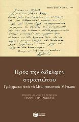 ΠΡΟΣ ΤΗΝ ΑΔΕΛΦΗΝ ΣΤΡΑΤΙΩΤΟΥ