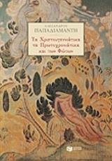 ΠΑΠΑΔΙΑΜΑΝΤΗΣ ΑΛΕΞΑΝΔΡΟΣ ΤΑ ΧΡΙΣΤΟΥΓΕΝΝΙΑΤΙΚΑ ΤΑ ΠΡΩΤΟΧΡΟΝΙΑΤΙΚΑ ΚΑΙ ΤΩΝ ΦΩΤΩΝ