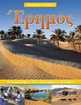 ΣΤΑΡ ΦΛΕΡ ΕΡΗΜΟΣ