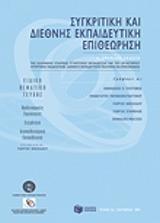 ΣΥΓΚΡΙΤΙΚΗ ΚΑΙ ΔΙΕΘΝΗΣ ΕΚΠΑΙΔΕΥΤΙΚΗ ΕΠΙΘΕΩΡΗΣΗ ΤΕΥΧΟΣ 9