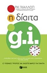 ΓΚΑΛΛΟΠ ΡΙΚ Η ΔΙΑΙΤΑ GI