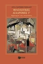 ΚΑΤΣΙΚΗ ΓΚΙΒΑΛΟΥ ΑΝΤΑ ΦΙΛΟΛΟΓΙΚΕΣ ΔΙΑΔΡΟΜΕΣ Γ