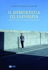 ΚΟΝΤΟΓΙΩΡΓΗΣ ΓΕΩΡΓΙΟΣ Η ΔΗΜΟΚΡΑΤΙΑ ΩΣ ΕΛΕΥΘΕΡΙΑ