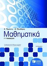 ΤΖΙΡΩΝΗΣ ΚΩΣΤΑΣ, ΤΖΟΥΒΑΡΑΣ ΘΕΟΔΩΡΟΣ ΜΑΘΗΜΑΤΙΚΑ Γ ΓΥΜΝΑΣΙΟΥ