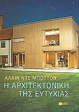 ΝΤΕ ΜΠΟΤΤΟΝ ΑΛΑΙΝ Η ΑΡΧΙΤΕΚΤΟΝΙΚΗ ΤΗΣ ΕΥΤΥΧΙΑΣ